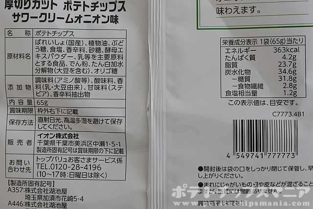ベストプライス 厚切りカット ポテトチップス サワークリームオニオン味の栄養成分