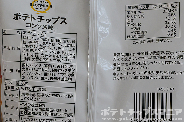 ベストプライス ポテトチップス コンソメ味の栄養成分