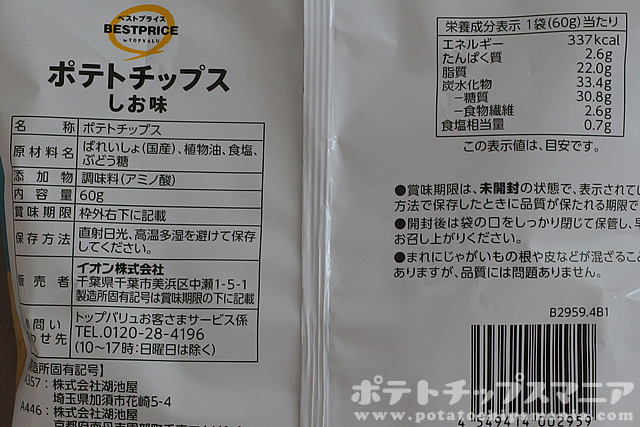 ベストプライス ポテトチップス しお味の栄養成分