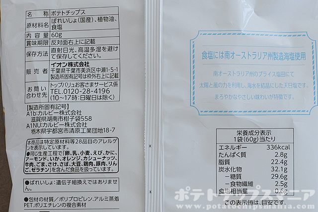 トップバリュ フリーフロム 塩だけで味付けしたポテトチップスの栄養成分