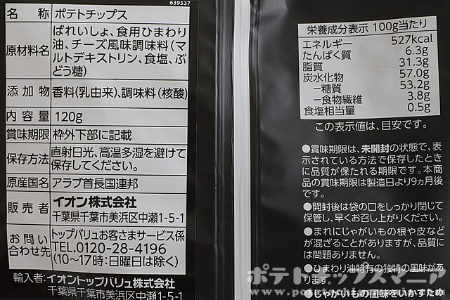 トップバリュ グルメポテトチップス オリジナルフレンチチーズ風味の栄養成分