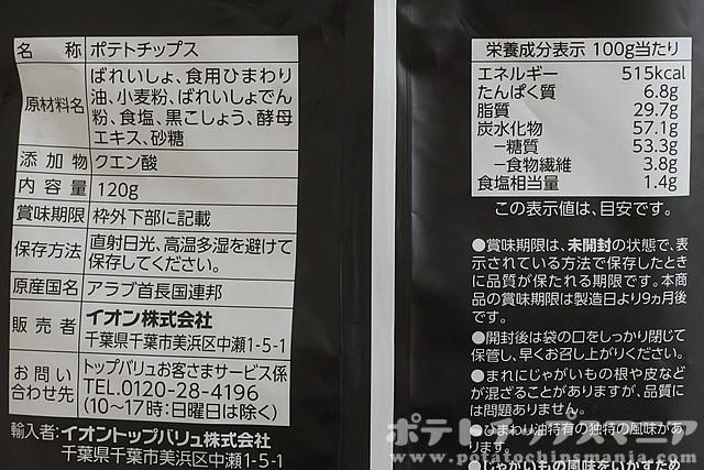 トップバリュ グルメポテトチップス シーソルト & ブラックペッパーの栄養成分