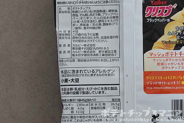 カルビー クリスプ ブラックペッパー味の栄養成分