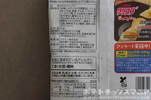 カルビー クリスプ 香るごま油味の栄養成分