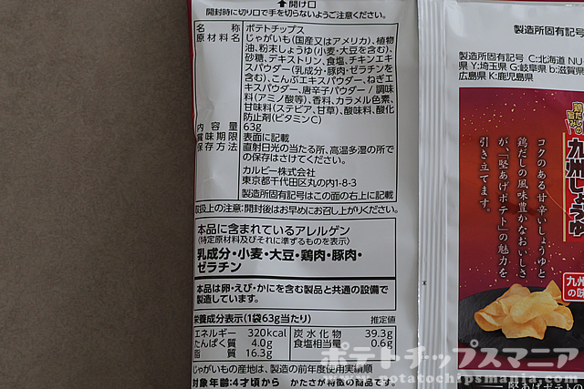カルビー 堅あげポテト 九州しょうゆの栄養成分