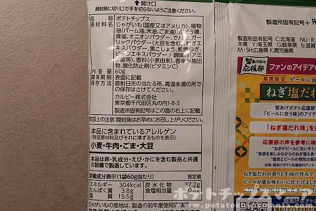 カルビー 堅あげポテト ねぎ塩だれ味の栄養成分
