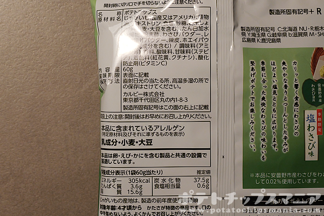 カルビー 堅あげポテト 塩わさび味の栄養成分