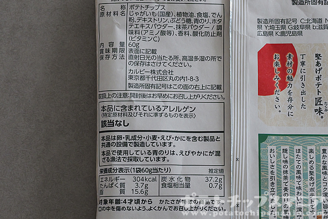 カルビー 堅あげポテト 匠味 すじ青のり味の栄養成分