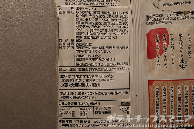 カルビー 堅あげポテト 匠味 天然醸造木樽醤油味の栄養成分