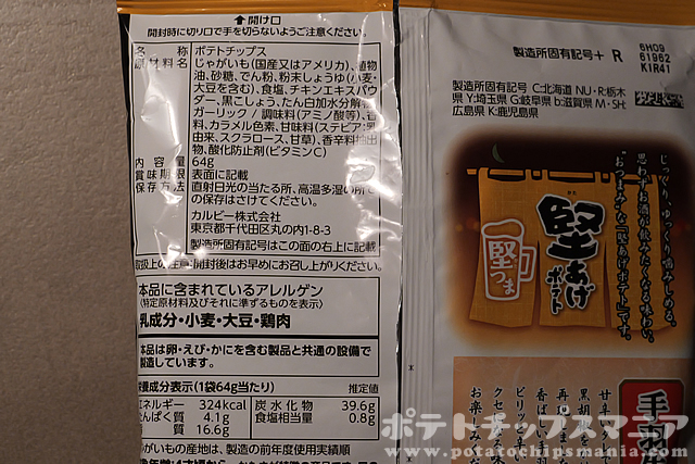 カルビー 堅あげポテト 手羽先の黒胡椒仕立ての栄養成分