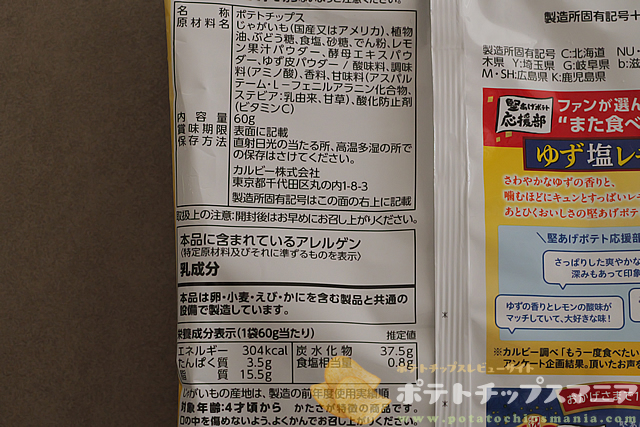 カルビー 堅あげポテト ゆず塩レモンの栄養成分