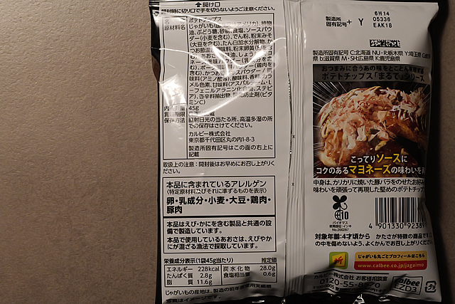カルビー まるでカリカリお好み焼きのようなポテトチップスの栄養成分