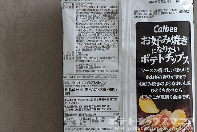 カルビー お好み焼きになりたいポテトチップスの栄養成分