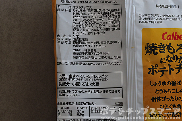 カルビー 焼きもろこしになりたいポテトチップスの栄養成分