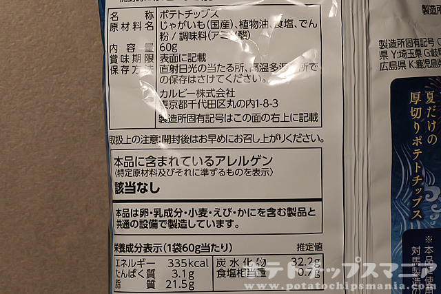 カルビー 夏ポテト 2026 対馬の浜御塩味の栄養成分