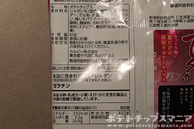 カルビー 夏ポテト 2026 紀州の南高梅味の栄養成分