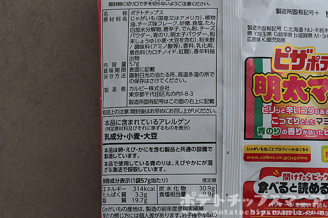 ピザポテト 明太マヨの栄養成分