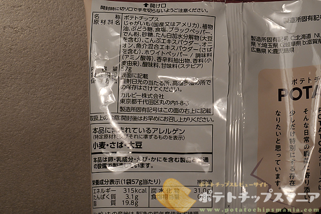カルビー POTATO & 濃旨ペッパー味の栄養成分