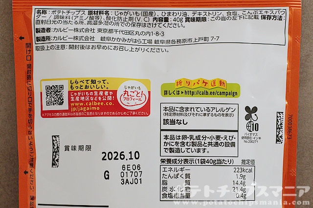 カルビー ポテトチップス 超薄切り こだわりしお味の栄養成分