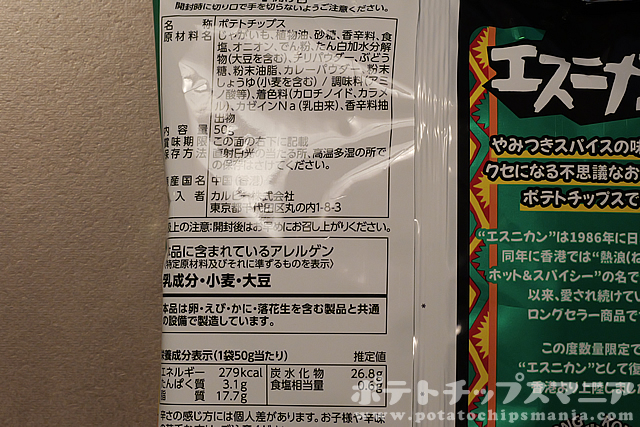 カルビー ポテトチップス エスニカンの栄養成分