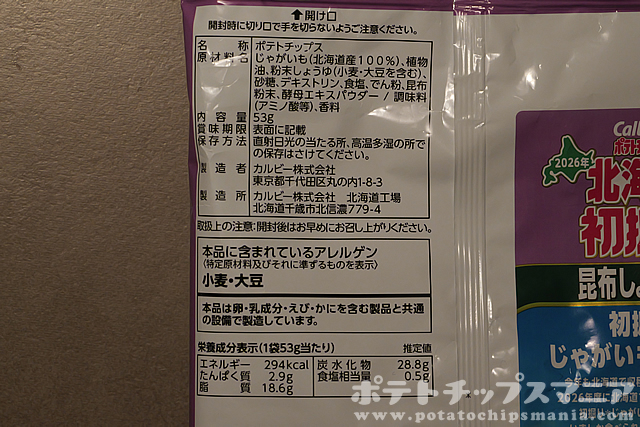 カルビー ポテトチップス 北海道初掘り 昆布しょうゆ味の栄養成分