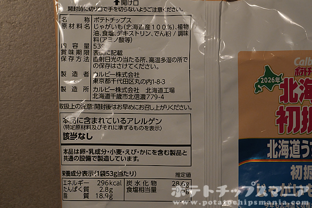 カルビー ポテトチップス 北海道初掘り 北海道うすしお味の栄養成分