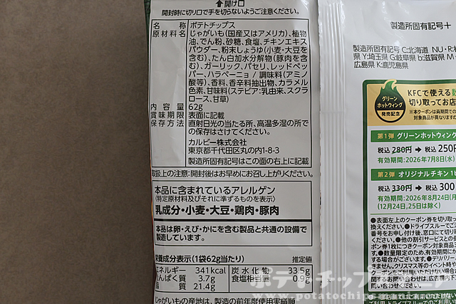 カルビー ポテトチップス ケンタッキーフライドチキン グリーンホットウィング味の栄養成分