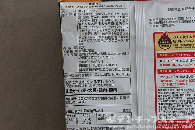 カルビー ポテトチップス ケンタッキーフライドチキン レッドホットチキン味の栄養成分
