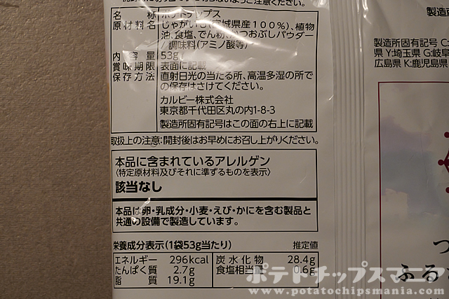 カルビー ポテトチップス 宮城県産じゃがいも使用 しお味の栄養成分