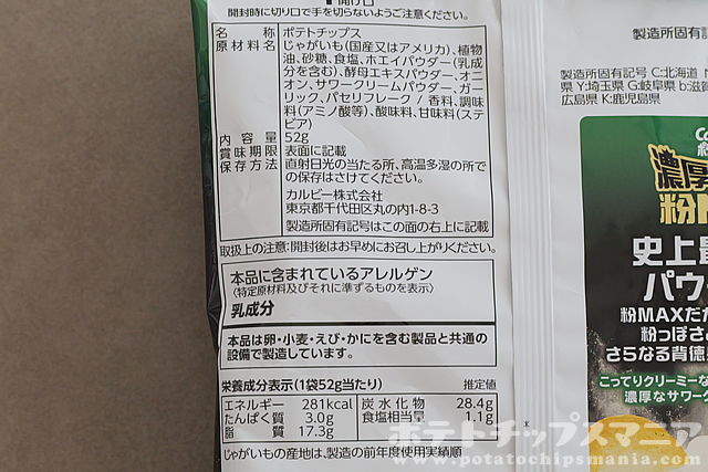 カルビー ポテトチップス 濃厚キング 粉MAX サワークリーム&オニオンの栄養成分