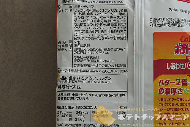 カルビー ポテトチップス しあわせバタ～Ｗの栄養成分