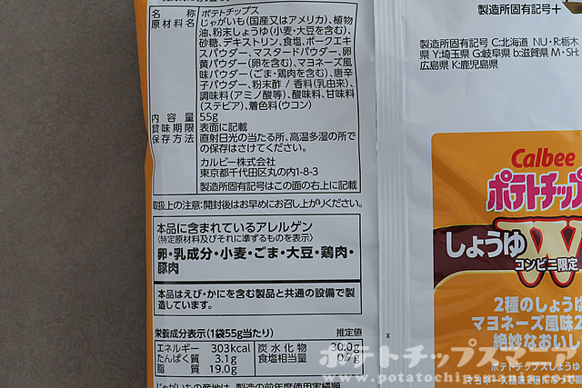 カルビー ポテトチップス しゅうゆWマヨの栄養成分
