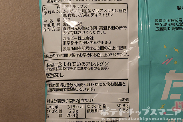 カルビー ポテトチップス たべパリ よりすぐりの塩味の栄養成分