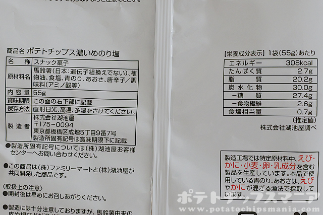 ファミマル ポテトチップス 濃いめのり塩の栄養成分