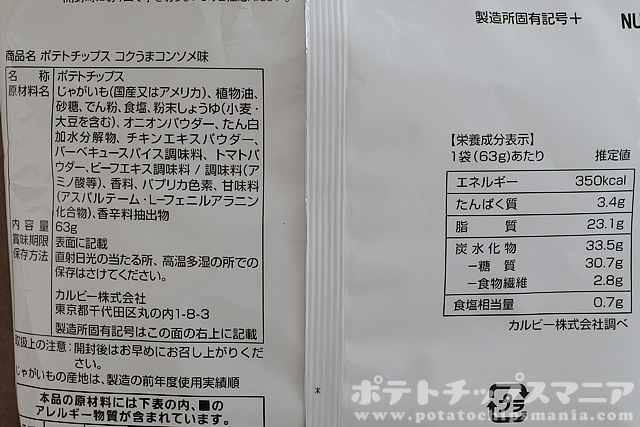 ファミマル ポテトチップス コクうまコンソメ味の栄養成分
