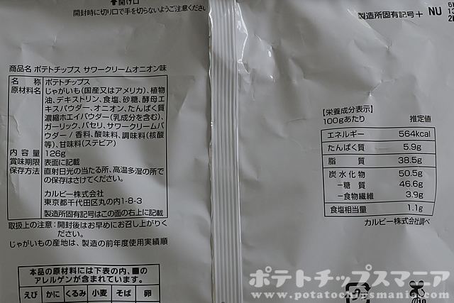 ファミマル ポテトチップス サワークリームオニオン味の栄養成分