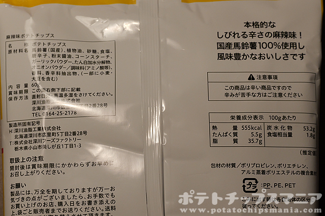 肉のハナマサ ポテトチップス 麻辣味の栄養成分