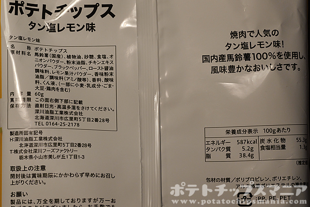 肉のハナマサ ポテトチップス タン塩レモン味の栄養成分