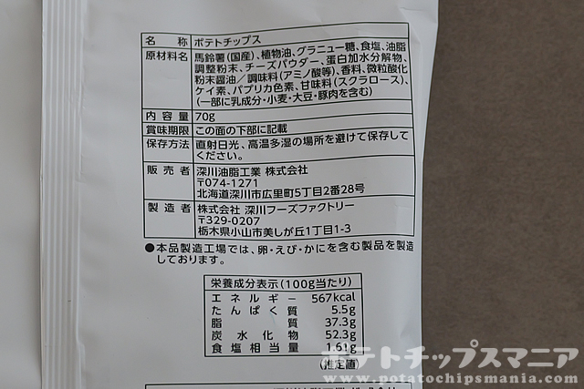 Well ポテトチップス 3種のチーズの栄養成分