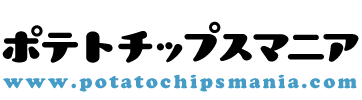 ポテトチップスマニア