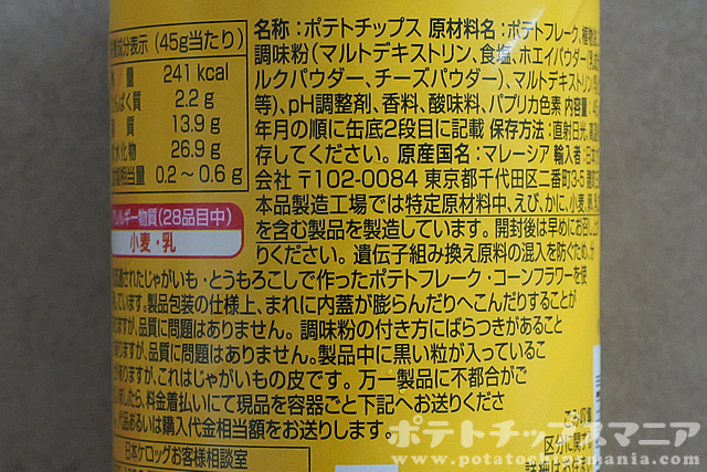 プリングルズ チーズ好きのための HI! CHEESE!の栄養成分
