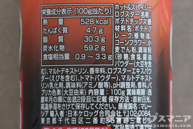 プリングルズ ホット&スパイシー ロブスターの栄養成分