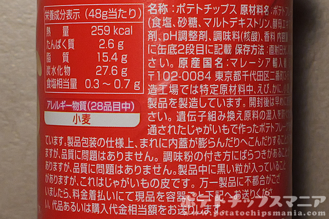 プリングルズ うましおの栄養成分