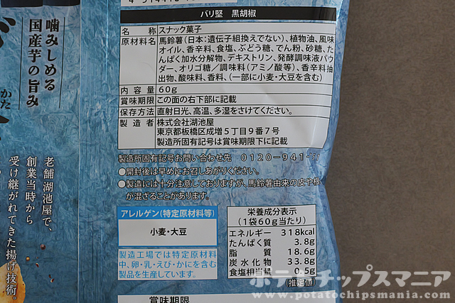 湖池屋 バリ堅 黒胡椒の栄養成分