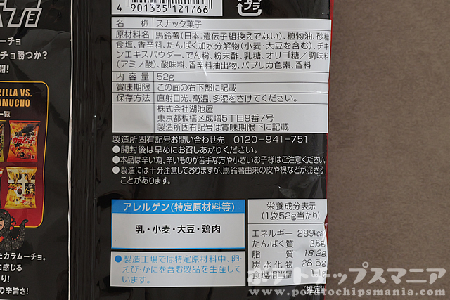 湖池屋 ゴジラVSカラムーチョ 辛さ5倍 激辛の大決闘の栄養成分