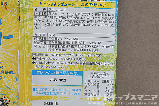 湖池屋 めっちゃ すっぱムーチョ 夏の爽快シャワーの栄養成分