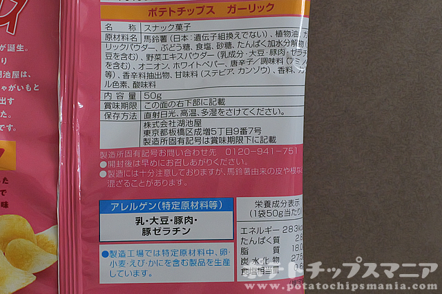 湖池屋 ポテトチップス ガーリックの栄養成分