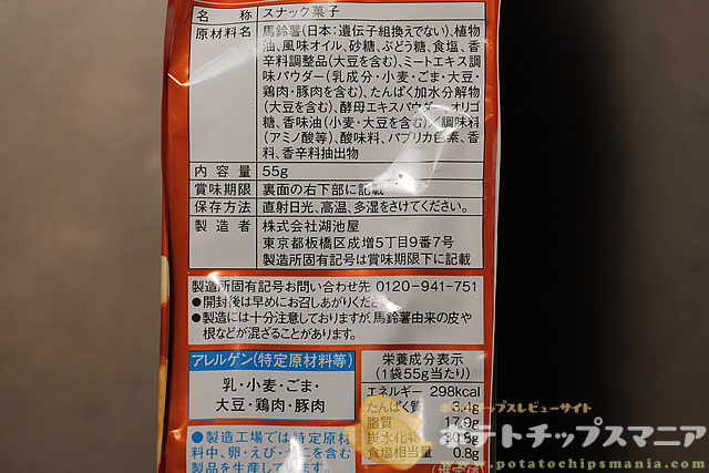 湖池屋 プライドポテト 情熱コンソメの栄養成分