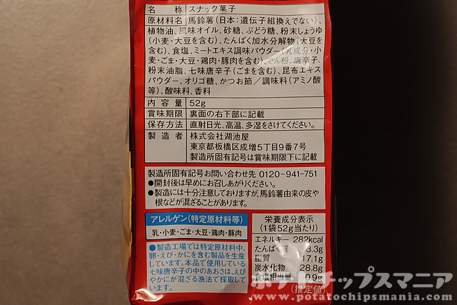 湖池屋 プライドポテト 100% ゆず七味焼き鳥の栄養成分