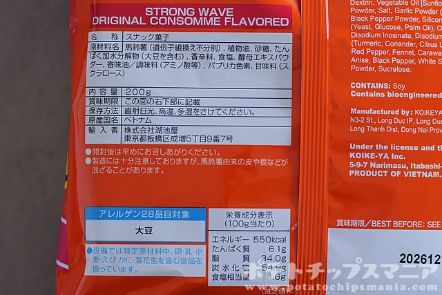 湖池屋 STRONG WAVE ORIGINAL CONSOMMEの栄養成分